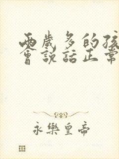 两岁多的孩子不会说话正常吗