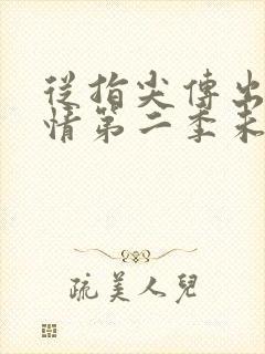 从指尖传出的热情第二季未增减免费