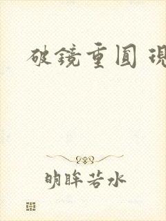 破镜重圆 现言