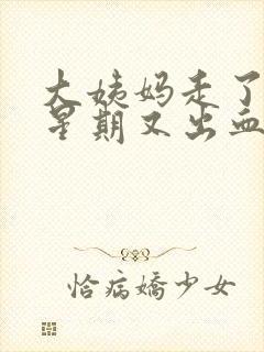 大姨妈走了一个星期又出血