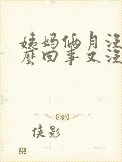 姨妈俩月没来怎么回事又没有怀孕