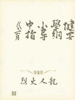 《中小学健康教育指导纲要》