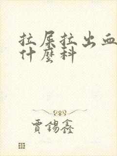 拉屎拉出血去看什么科