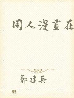 同人漫画在哪看