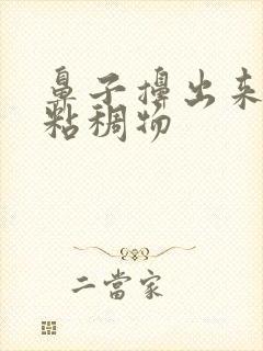 鼻子擤出来黄色粘稠物