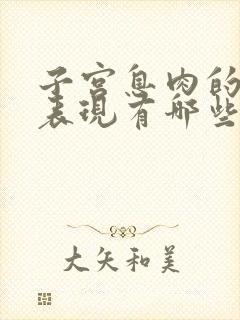 子宫息肉的症状表现有哪些?