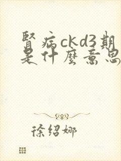 肾病ckd3期是什么意思