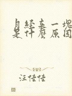 月经来一块血块是什么原因