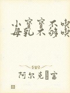 小宝宝不吃奶粉母乳不够吃怎么办