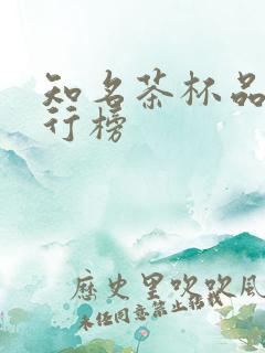 知名茶杯品牌排行榜