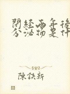 闭经两年后又有分泌物是什么原因