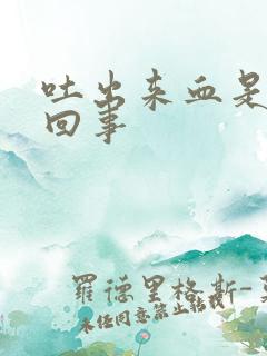 吐出来血是怎么回事