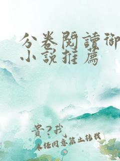 分卷阅读御书屋小说推荐