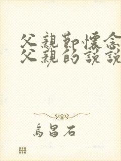 父亲节怀念已故父亲的说说