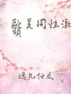 欧美同性激情视频