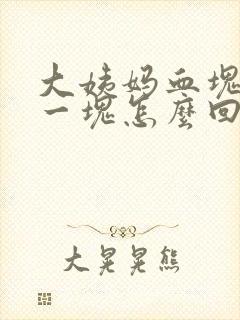 大姨妈血块很大一块怎么回事