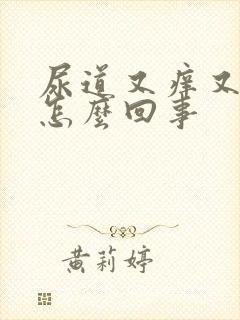 尿道又痒又疼是怎么回事