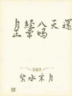 月经八天还有血正常吗