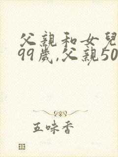 父亲和女儿总共99岁,父亲50岁,女儿多少岁?