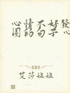 心情不好发朋友圈的句子 心情短句