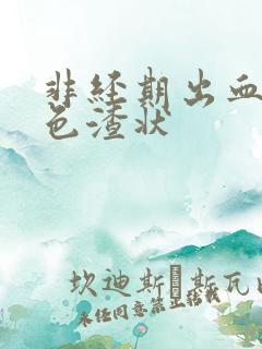 非经期出血深褐色渣状