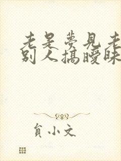 老是梦见老公和别人搞暧昧怎么回事