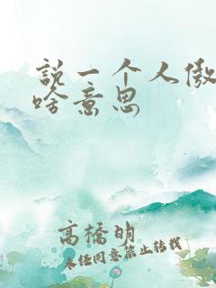 说一个人傲娇是啥意思