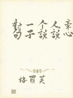 对一个人牵挂的句子说说心情