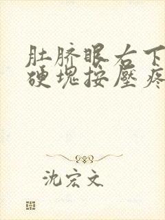 肚脐眼右下方有硬块按压疼