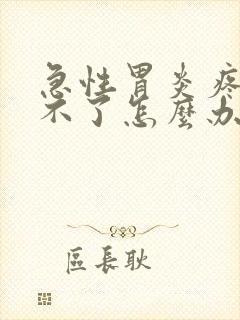 急性胃炎疼的受不了怎么办