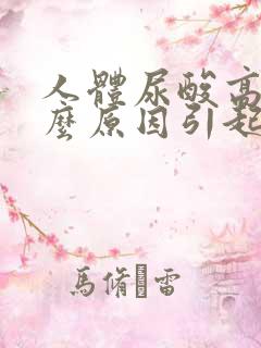 人体尿酸高是什么原因引起的