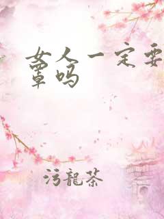 女人一定要穿胸罩吗