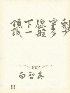 颌下腺穿刺多少钱一般多少钱