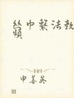 丝巾系法教学视频