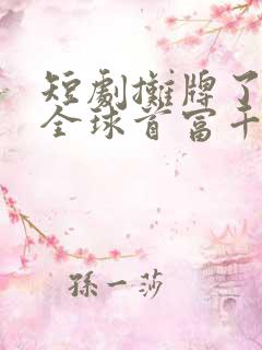 短剧摊牌了我是全球首富千金