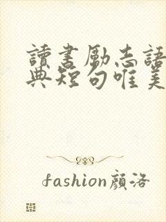 读书励志语录经典短句唯美