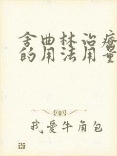 舍曲林治疗早射的用法用量