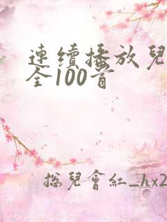 连续播放儿歌大全100首