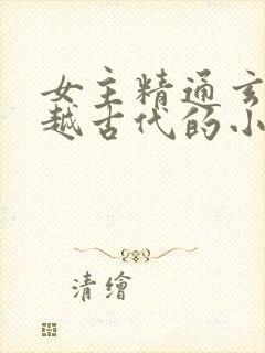 女主精通玄学穿越古代的小说