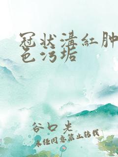 冠状沟红肿有白色污垢