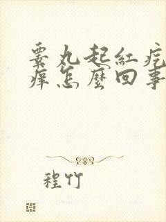 睾丸起红疙瘩还痒怎么回事