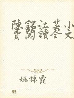 陈铭江芸小说免费阅读全文最新章节