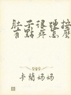 肚子很硬按下去有点疼怎么回事