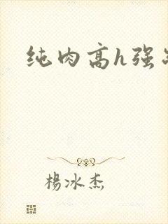 纯肉高h强制爱