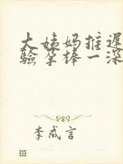 大姨妈推迟7天验孕棒一深一浅