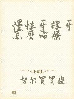 慢性牙根牙周炎怎么治疗