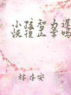 小孩智力迟缓能恢复正常吗