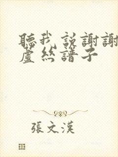 听我说谢谢你葫芦丝谱子