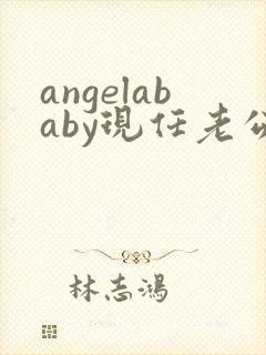 angelababy现任老公