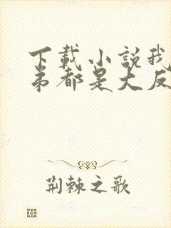 下载小说我的徒弟都是大反派